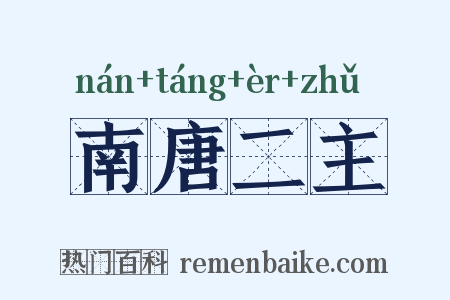 南唐二主是什么意思的图片